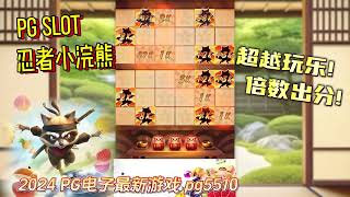 【PG电子】忍者小浣熊 Ninja Raccoon，极限400X!出分超猛的!#pg电子#slots #pgslot #忍者小浣熊#slot