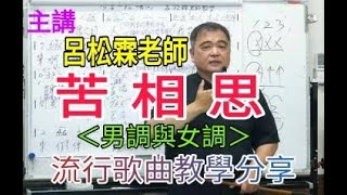 苦相思  ＜男調與女調＞【台語流行歌曲教學分享】主講：呂松霖老師   原唱：莊振凱