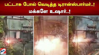 பட்டாசு போல் வெடித்த டிரான்ஸ்பார்மர்..! மக்களே உஷார்..!