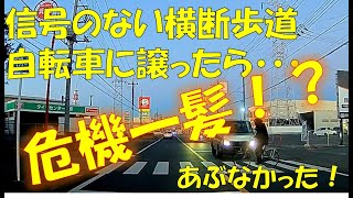 【信号のない横断歩道】自転車に譲ったら・・・