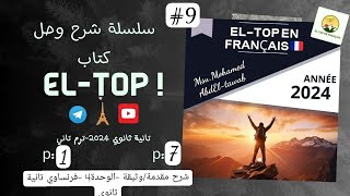 شرح مقدمة/وثيقة -الوحدة4 -فرنساوي تانية ثانوي كتاب التوب🇫🇷 || مسيو. محمد عبدالتواب 🌋