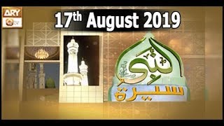 Seerat Un Nabi - 17th August 2019 - ARY Qtv