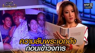 ความลับพระเอกดัง ก่อนเข้าวงการ | HIGHLIGHT ความลับของ Superstar EP.17 | 29 ต.ค. 64 | one31