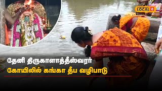 தேனி திருகாளாத்தீஸ்வரர் கோயிலில் கங்கா தீப வழிபாடு | Theni | Thenkalakasthi