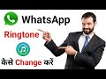 Whatsapp Par Ringtone Kaise Change Kare | How To Change Ringtone On Whatsapp