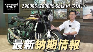 【Z900RS シリーズ】2024年11月上旬の「納期情報」をお伝え致します！カワサキゾーン / KAWASAKI ZONE