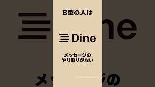 Dine(ダイン) -出会いの、最短距離。メッセージのやり取りがない編JP_M_CV520