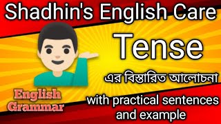 মাএ ১২ মিনিটেই শিখুন Tense এর নিয়ম এবং ব্যবহার ।