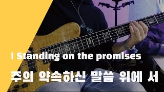 [찬찬 베이스] 주의 약속하신 말씀 위에 서 | Standing on the promises | BASS