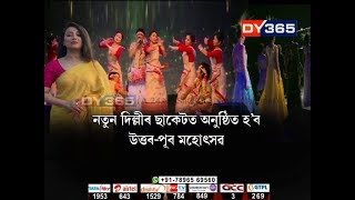 নতুন দিল্লীত অনুষ্ঠিত হ’ব উত্তৰ-পূব মহোত্সৱ || Delhi North-East Festival : Spectacular Fashion Shows