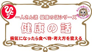 斎藤一人：健康の話「病気なったら食べ物変えて考え方も変える」