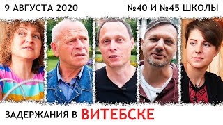 Задержания в Витебске. 9 августа 2020. 40-ая и 45-ая школа [часть 1]