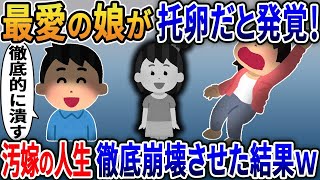 【2ch修羅場スレ】 汚嫁「托卵バレちゃった❤」→俺の最愛の娘が托卵だった。悪びれる様子もなく、一緒に育てようという汚嫁の人生崩壊させた結果ｗ  【ゆっくり解説】【2ちゃんねる】【2ch】