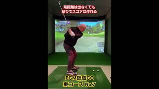 【ゴルフ 50からの奮闘】飛距離は出なくても粘りでスコアは作れる👍 #ゴルフ #golf #ゴルフ練習動画 #シミュレーションゴルフ #pgm総成