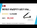 2초접착비닐실링기210 필수 구매 추천 top5