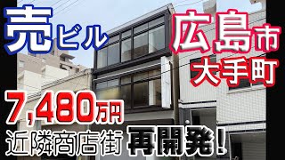 【投資物件】広島市中区大手町ビル内覧動画！本格的な茶室,好立地♪現在は現状渡しを条件に7,６８０万円です。