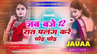 Jab baje 12 rat palang kare choy choy | dj prince king mp panna