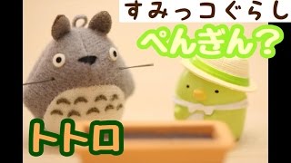 【すみっコぐらし Stop Motion 】 ぺんぎん？とトトロ  Sumikkogurashi 角落生物 fromegg