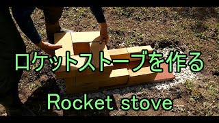 畑の開拓 vol.22　ロケットストーブを作る