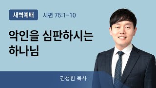 2020년02월22일/화새벽/시편75:1-10/'악인을 심판하시는 하나님'/김성헌목사