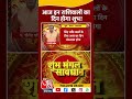 bhagya chakra आज इन राशिवालों का दिन होगा शुभ horoscopetoday rashifal aajtakshorts