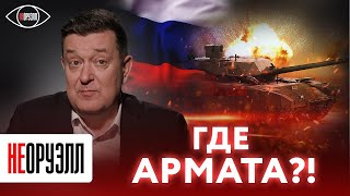 Почему танк Армата не видно на поле боя? | НЕОРУЭЛЛ | Иван Коновалов