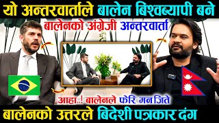 फेरि बालेनले ब्राजिलमा तहल्का पिटे, बालेनको उत्तरले बिदेशी पत्रकार दंग - Balen Brazil Interview