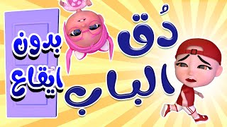 بدق الباب - دق دق يا خربوط |  بدون ايقاع Habebe Baby