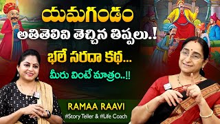 Ramaa Raavi Chandamama Stories | Bedtime Stories | Best Telugu Moral Stories | SumanTV MOM