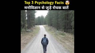 Top 3 Psychology Facts 🤯 | Psychological Facts In Hindi | Human Psychology #shorts #youtubeshorts