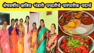 भंडारी पध्दतीचे पारंपारिक पदार्थ | Home Chef | New Year Special Episode | मराठी Vlog