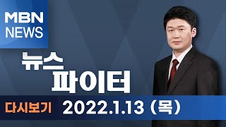 2022년 1월 13일 (목) 뉴스파이터 다시보기 - [대선 D-55] 이재명 '타투'·윤석열 '게임'…2030을 잡아라