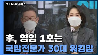 李, 영입 1호는 '국방전문가 30대 워킹맘'...\