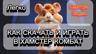 Как скачать и играть в хомяка Хамстер Комбат / Как скачать  Hamster Kombat ПОЛНАЯ ИНСТРУКЦИЯ