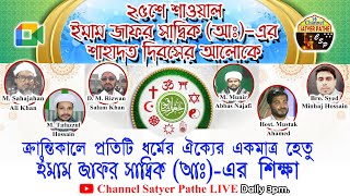 25th Shawal Maula Jafar-E-Sadiq (as) Sahdat Day #SatyerPatheDailyLIVE Bangla