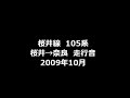 桜井線　105系普通列車　桜井→奈良　走行音