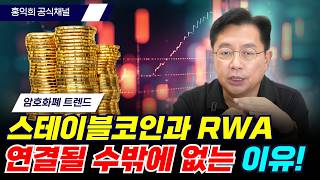 [심층분석] 스테이블코인과 RWA 연결될 수밖에 없는 이유