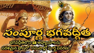 సంపూర్ణ భగవద్గీత అధ్యాయం ఒకటి నుంచి 18 వరకు|Sampoorna Bhagavad Gita