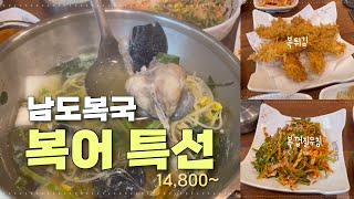 [부천맛집] 남도복국 -가성비 복어 요리 / 까치복 특선 16,800원 / 부천 신중동 Blowfish fugu