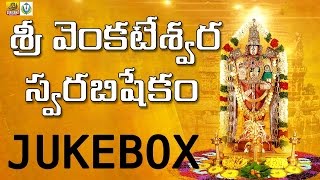 Venkateshwara Swarabhishekam | Venkateswara Songs | Lord Venkateswara Devotional Songs in Telugu