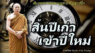 สิ้นปีเก่าเข้าปีใหม่..ธรรมะคลายทุกข์ พระมหาบุญช่วย ปัญญาวชิโร