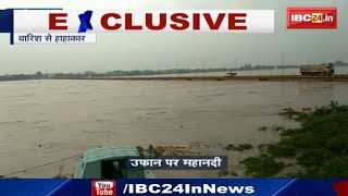 Rainfall News CG: उफान पर महानदी, जहां से गुजरती है महानदी वहां बाढ़ के हालात | Watch Video