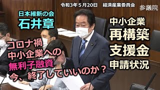 #とこチャン！【＃日本維新の会】＃石井章　20210520　参議院　経済産業委員会