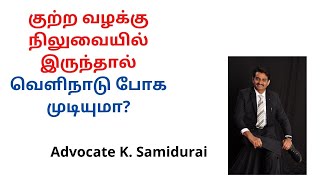 குற்ற வழக்கு நிலுவையில் இருந்தால் வெளிநாடு போக முடியுமா? Passport Act,1967 - Advocate K. Samidurai