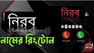 নিরব নামে রিংটোন। nirob namer ringtone নিরব নামে রিংটোন।nirob namer ringtone