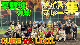 草野球大会！ナイスプレー集！