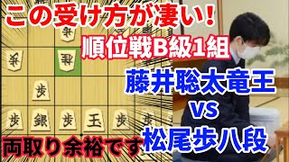 【将棋解説】藤井聡太竜王が魅せる鉄壁の受け！順位戦B級1組vs松尾歩八段