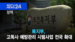 복지TV뉴스24_정책_복지부, 고독사 예방관리 시범사업 전국 확대 (2024.07.10)