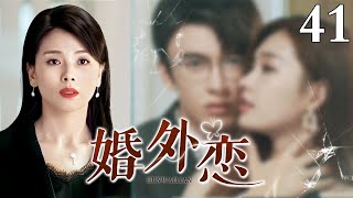 【2023最新电视剧】婚外恋 41｜女人中年丧夫后被三个不同男人追求 但面对婚姻的背叛家庭的纠葛 陷入两难（宋丹丹、马丽、杜江、任重主演）