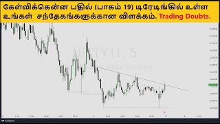 கேள்விக்கென்ன பதில் (பாகம் 19) டிரேடிங்கில் உள்ள உங்கள்  சந்தேகங்களுக்கான விளக்கம். Trading Doubts.